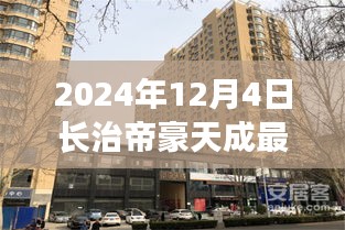 2024年長(zhǎng)治帝豪天成最新動(dòng)態(tài)全攻略，最新消息與資訊獲取渠道