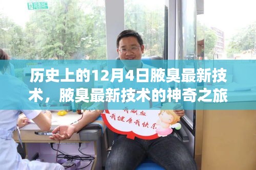 腋臭最新技術(shù)的神奇之旅，歷史回顧與溫馨故事分享