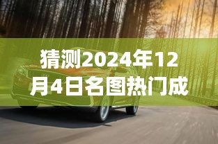 揭秘未來之旅，探索預(yù)測(cè)名圖熱門成交價(jià)，揭秘名圖交易趨勢(shì)的奇妙探險(xiǎn)——以2024年12月4日為時(shí)間節(jié)點(diǎn)