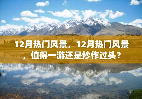 揭秘十二月熱門(mén)風(fēng)景，真實(shí)美景還是炒作過(guò)頭？