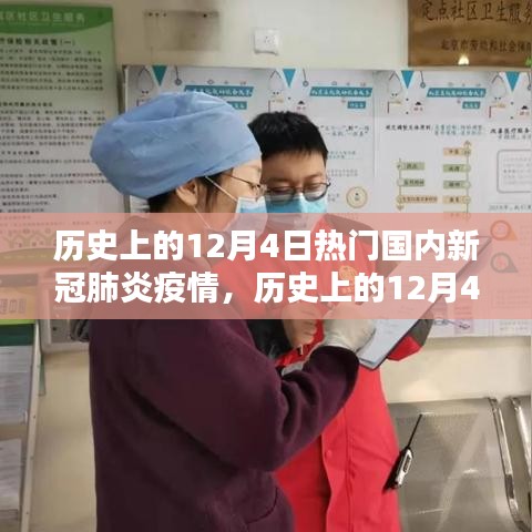 歷史上的12月4日，國內(nèi)新冠肺炎疫情的嚴(yán)峻時刻回顧
