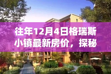 格瑞斯小鎮(zhèn)揭秘，特色小店與最新房價深度探索