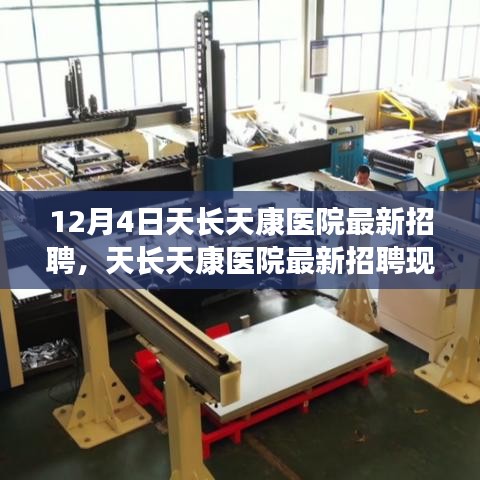 天長(zhǎng)天康醫(yī)院最新招聘現(xiàn)象深度解析，醫(yī)護(hù)人才爭(zhēng)奪背后的觀點(diǎn)沖突透視