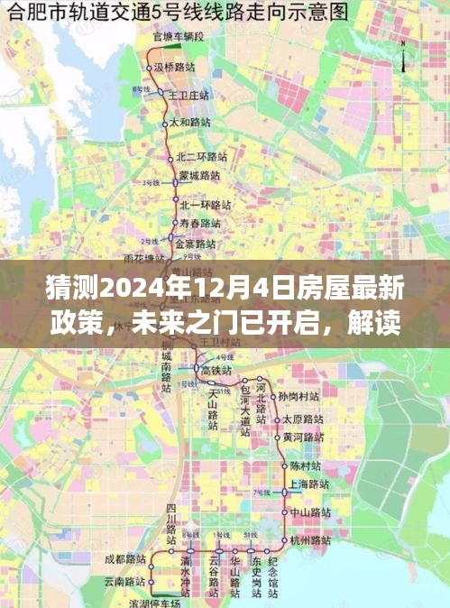 解讀未來之門，解讀房屋新政策，擁抱變化，自信閃耀每一天（預(yù)測至2024年12月4日）