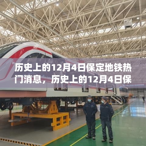 歷史上的12月4日保定地鐵建設(shè)進(jìn)展，深度解析與觀點闡述