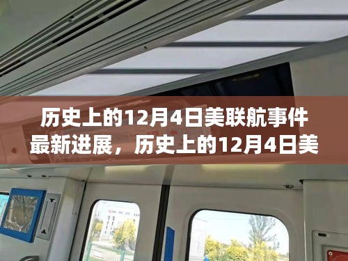 美聯(lián)航事件最新進展揭秘，挑戰(zhàn)背后的故事與變化帶來自信與成就感