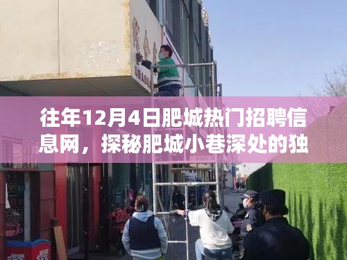 揭秘肥城小巷深處的獨(dú)特小店，探尋往年12月4日招聘信息隱藏寶藏的指南