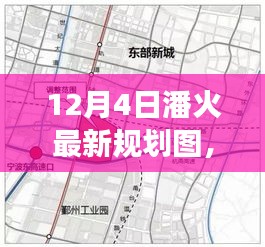 揭秘潘火區(qū)域最新規(guī)劃圖，未來城市發(fā)展的藍(lán)圖展望（十二月四號版）