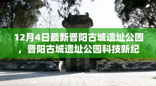 晉陽古城遺址公園科技新紀(jì)元，前沿科技重塑生活魅力體驗(yàn)