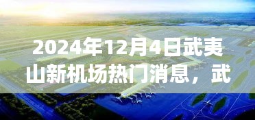 武夷山新機(jī)場建設(shè)進(jìn)展與未來展望，揭秘2024年熱門消息解讀