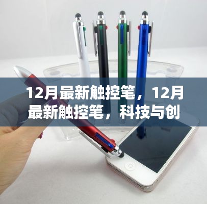 科技與創(chuàng)意融合，最新觸控筆引領(lǐng)潮流之選