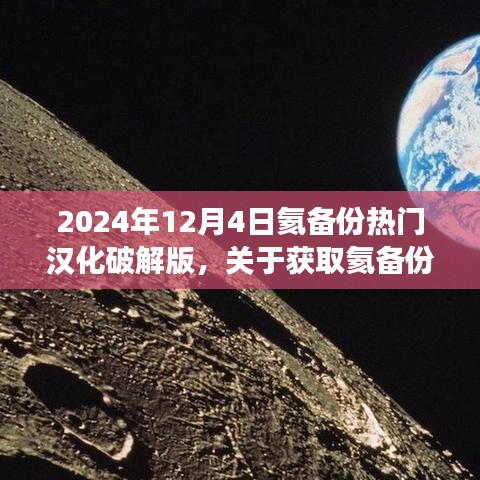 關(guān)于獲取氦備份熱門漢化破解版的步驟指南（不推薦，違法且存在風(fēng)險，僅供學(xué)習(xí)交流）
