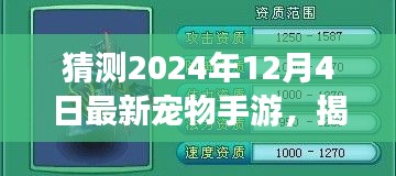 揭秘預(yù)測(cè)，2024年最火寵物手游揭秘，未來(lái)趨勢(shì)展望！