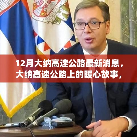 大納高速公路最新動態(tài)，暖心故事傳遞友誼與家的溫馨