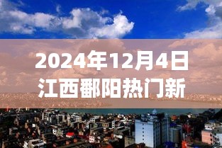 2024年12月4日江西鄱陽(yáng)熱門(mén)新聞聚焦，觀點(diǎn)碰撞與個(gè)人立場(chǎng)熱議