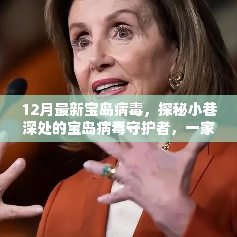探秘小巷深處的寶島病毒守護者，揭秘獨特小店的病毒防護之旅