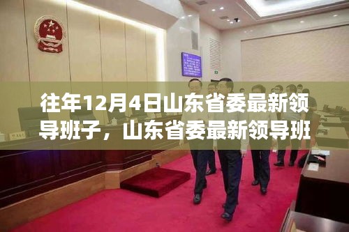 山東省委領(lǐng)導(dǎo)團(tuán)隊(duì)引領(lǐng)科技革新，開(kāi)啟智能先鋒時(shí)代，展望未來(lái)生活新篇章