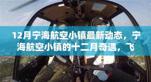 寧海航空小鎮(zhèn)十二月動(dòng)態(tài)，飛行夢(mèng)想與溫馨時(shí)光奇遇記