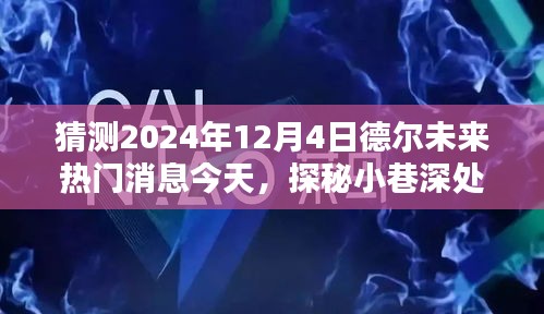 探秘德爾未來隱藏寶藏，熱門消息揭秘，預(yù)測未來趨勢至2024年12月4日