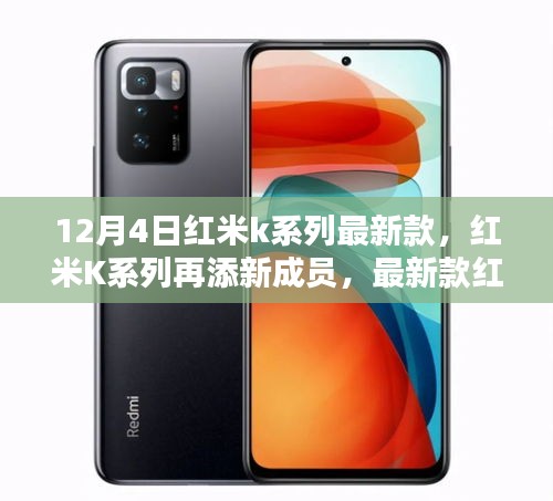 紅米K系列再添新成員，最新款手機(jī)于12月4日發(fā)布亮相