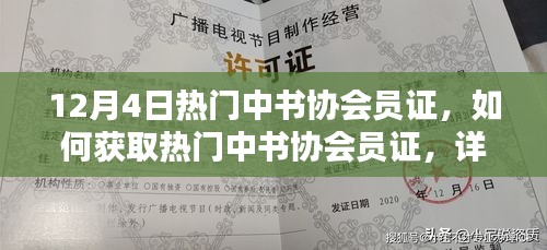 熱門中書協(xié)會員證獲取攻略，詳細步驟指南（適合初學(xué)者與進階用戶）