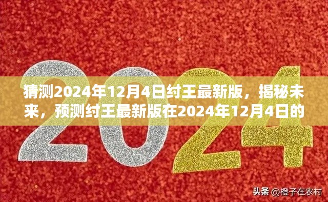 揭秘預(yù)測(cè)，紂王最新版在2024年12月4日的嶄新面貌展望