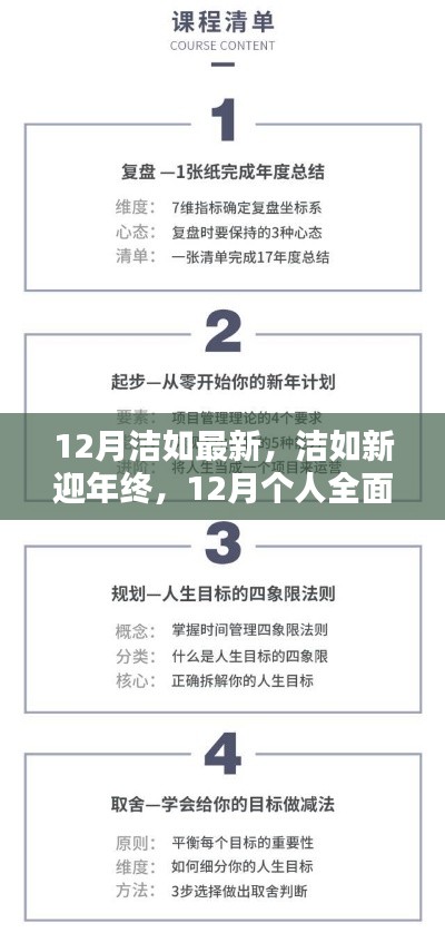 12月個(gè)人技能進(jìn)階與全面更新指南，潔如新迎年終