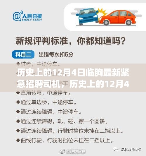 歷史上的12月4日臨朐緊急招聘司機，智能招聘系統(tǒng)引領革新之旅