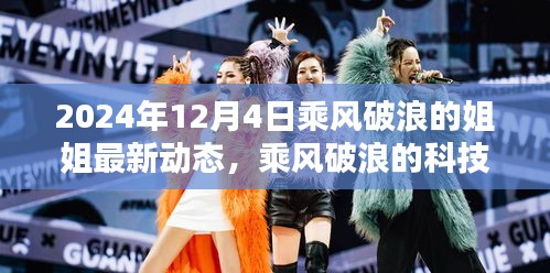 乘風(fēng)破浪的姐姐智能生活助手全新升級，科技巨浪引領(lǐng)未來