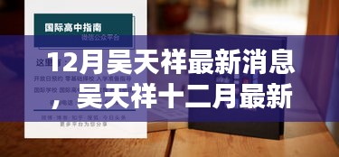 吳天祥十二月最新動態(tài)獲取指南，教你如何掌握最新消息速遞