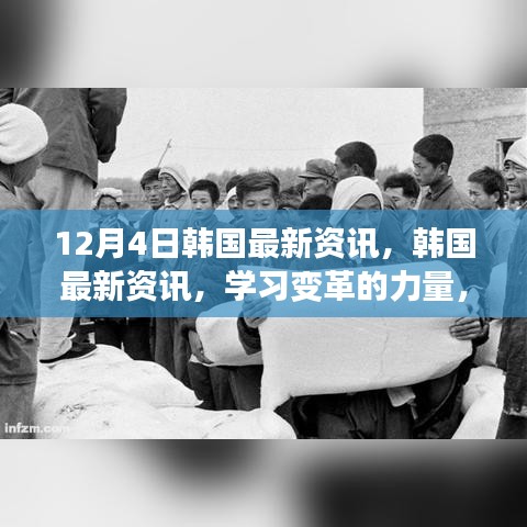 韓國最新資訊，學(xué)習(xí)變革的力量，自信與成就感的源泉（12月4日更新）
