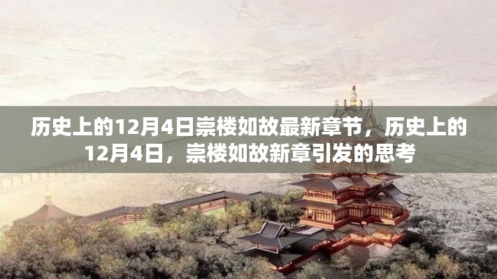 歷史上的12月4日，崇樓如故新章引發(fā)的思考熱潮