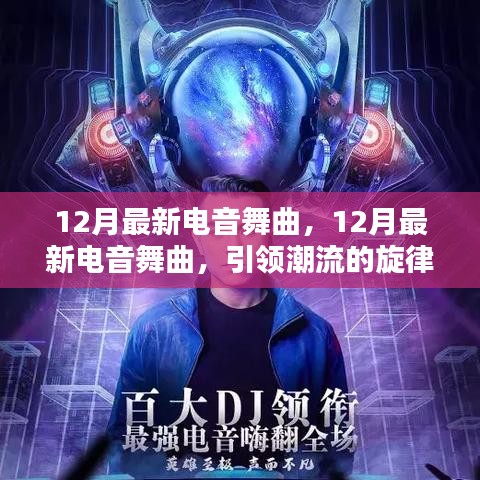 12月最新電音舞曲，潮流旋律與躍動節(jié)拍引領(lǐng)時代