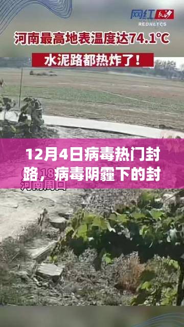 十二月四日熱門封路事件回顧，病毒陰霾下的封鎖之路