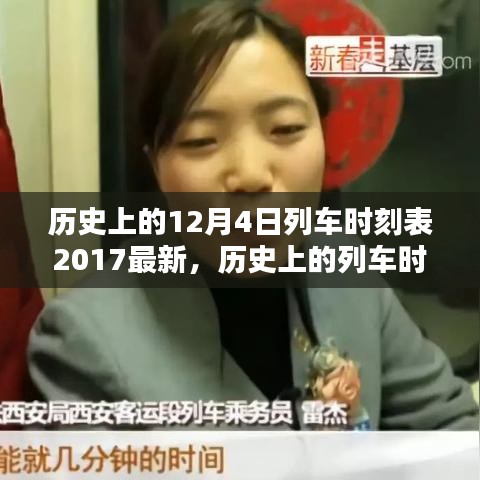 探尋歷史列車時(shí)刻，2017年12月4日列車時(shí)刻表獨(dú)特價(jià)值及其影響揭秘