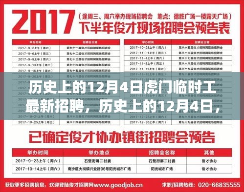 歷史上的12月4日虎門臨時工招聘變遷探索