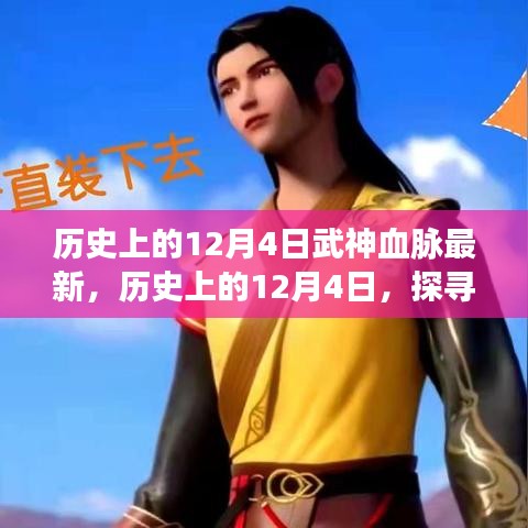 歷史上的12月4日，武神血脈的最新覺(jué)醒探索
