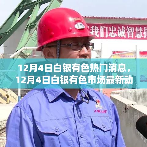 白銀有色市場熱點(diǎn)深度解析，最新動態(tài)與熱門消息速遞