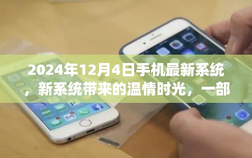 溫情時(shí)光背后的故事，2024年手機(jī)最新系統(tǒng)探索