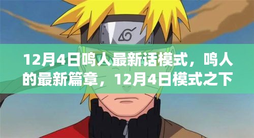 鳴人的成長與挑戰(zhàn)，12月4日最新篇章揭秘