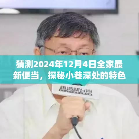探秘小巷特色小店，2024年全家便當猜想之旅——未來便當展望