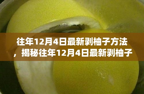 揭秘往年12月4日最新剝柚子技巧，深度解析不同方法與個人體驗(yàn)分享