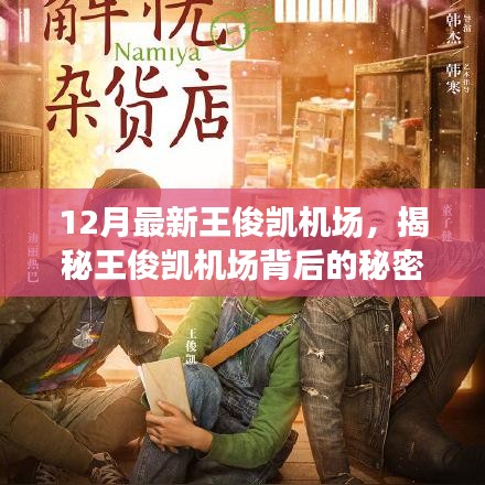 揭秘王俊凱機(jī)場背后的秘密，小巷深處的獨特小店之旅探秘之旅