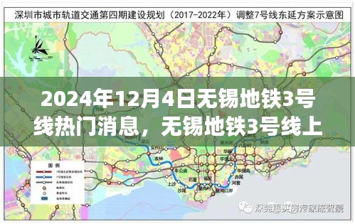 無錫地鐵3號線，暖心故事交匯的友情、奇遇與家的溫馨（2024年12月4日）