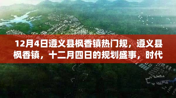 遵義縣楓香鎮(zhèn)十二月四日規(guī)劃盛事，時(shí)代進(jìn)步的見(jiàn)證者