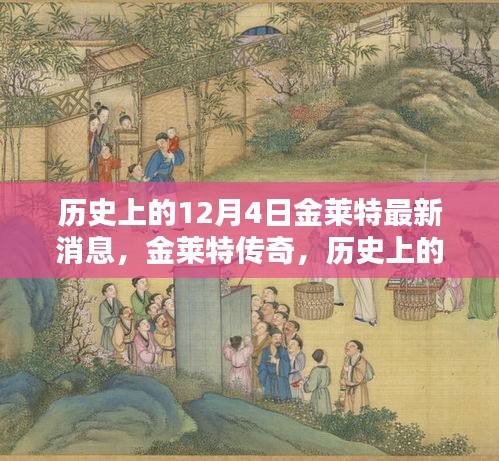 歷史上的12月4日金萊特傳奇，最新消息回顧與影響分析