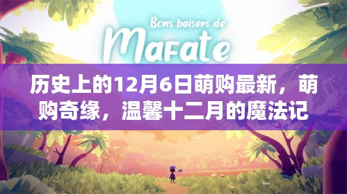 溫馨十二月的魔法記憶，萌購奇緣歷史上的最新篇章（附萌購最新資訊）