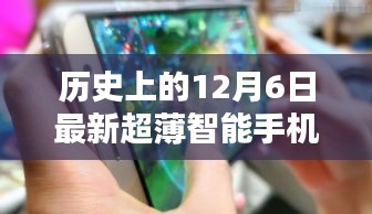 革命性科技降臨！超薄智能手機的歷史性時刻——紀念十二月六日的新里程碑