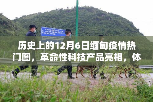 12月6日緬甸疫情與科技亮點，革命性產(chǎn)品亮相，體驗科技魅力之旅
