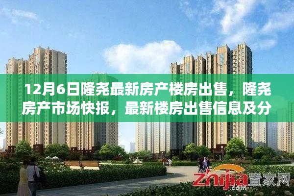 隆堯房產(chǎn)市場(chǎng)最新快報(bào)，樓房出售信息及分析（12月6日版）
